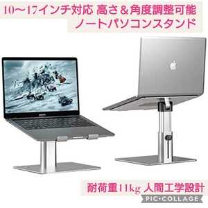新品未開封☆10〜17インチ対応 高さ&角度調整可能 アルミ製 ノートパソコンスタンド☆人間工学設計 耐荷重11kg ラップトップスタンド