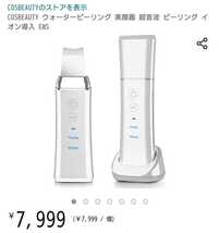 新品未開封☆定価7,999円 COSBEAUTY（コスビューティー） ウォーターピーリング 超音波 美顔器 イオン導入 EMS パールホワイト色_画像2