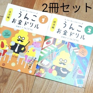 うんこお金ドリル 小学生向け 2冊セット