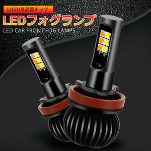 超高輝度 LEDフォグランプ フォグライト ledバルブ 2色切り替え 黄/白 DC12V専用 2個セット 1年保証付き H3/H7/H8/H11/H27/HB3/HB4