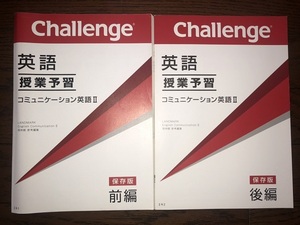 未使用品≪進研ゼミ高校講座チャレンジ英語≫コミュニケーション英語Ⅱ＝授業予習＝前編・後編