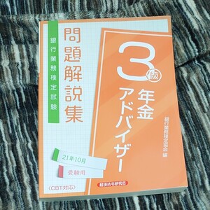銀行業務検定試験問題解説集年金アドバイザー3級 21年10月受験用 (銀行業務検定試験問題解説集) 銀行業務検定協会/編