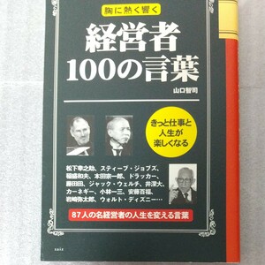 胸に熱く響く経営者100の言葉/山口智司