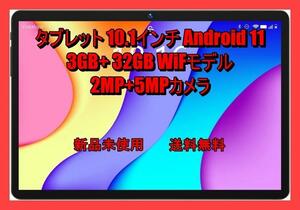 タブレット Android 11 10.1インチ WiFiモデル