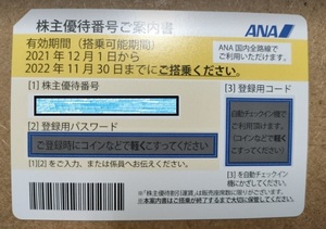 送料無料【ANA株主優待券】有効期限 2022年11月30日 全日空