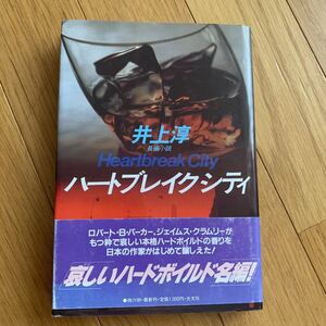 ハートブレイクシティ　帯付き　井上淳　光文社　ハードボイルド　長編小説　１９８６年発行