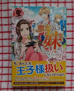 ［Arian Rose］聖女の、妹～尽くし系王子様と私のへんてこライフ～/六つ花えいこ★わか