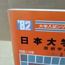 大学入試シリーズ '82日本大学芸術学部 最近３ヵ年教学社 _画像2