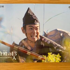 鎌倉殿の13人 ポストカード 菅田将暉