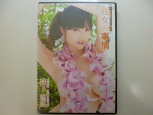 ★新品★ DVD トリコ 彼女の事情 森下悠里 セクシー グラビア 女優 イメージ アイドル 水着 ビキニ 着エロ　★送料無料★