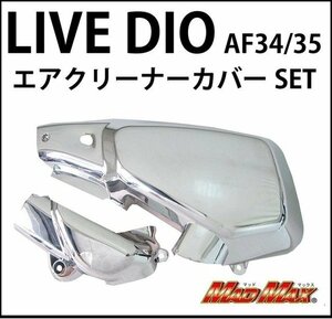 MADMAX バイク用品 HONDA ホンダ ライブディオ LIVE DIO AF34/35 エアクリーナーカバー メッキ かぶせ式/ドレスアップ【送料800円】