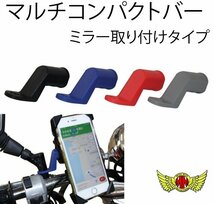 MADMAX バイク用品 オートバイ専用 マルチコンパクトバー ミラー取り付けタイプ ブルー/スマホ 携帯 ホルダー等に【メール便送料200円】_画像2