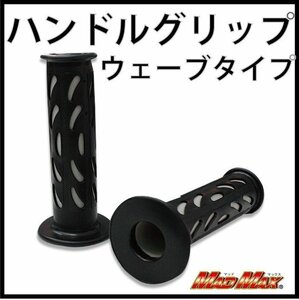 MADMAX バイク用品 ハンドルグリップ ウェーブタイプ グレー 7/8インチハンドル用/マグナ50 リード50 シャリー CF50【送料800円】