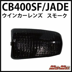 MADMAX バイク用品 HONDA ホンダ CB400SF ホーネット VTR250 CB-1 JADE250 スモーク ウインカーレンズ(1個)【送料800円】