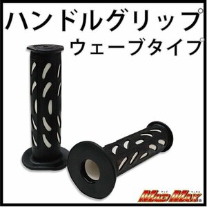 MADMAX バイク用品 ハンドルグリップ ウェーブ ホワイト 7/8インチハンドル用/ボルティー グラストラッカー KSR【送料800円】