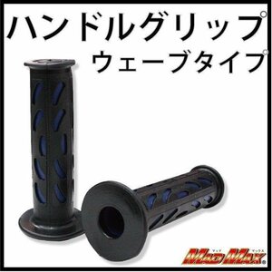 MADMAX バイク用品 ハンドルグリップ ウェーブタイプ ブルー 7/8インチハンドル用/マグナ50 リード50 シャリー CF50【送料800円】