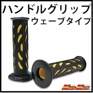 MADMAX バイク用品 ハンドルグリップ ウェーブタイプ イエロー 7/8インチハンドル/ランツァ ブロンコ ルネッサ【送料800円】