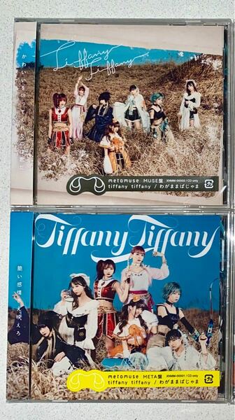 METAMUSE(ZOC) tiffany tiffany/わがままぱじゃま(通常盤2枚)