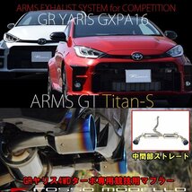 ロッソモデロ マフラー 競技用 GRヤリス GXPA16 ARMS GT Titan-S ストレート【ブルー】_画像1