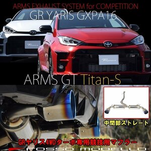 ロッソモデロ マフラー 競技用 GRヤリス GXPA16 ARMS GT Titan-S ストレート【ブルー】