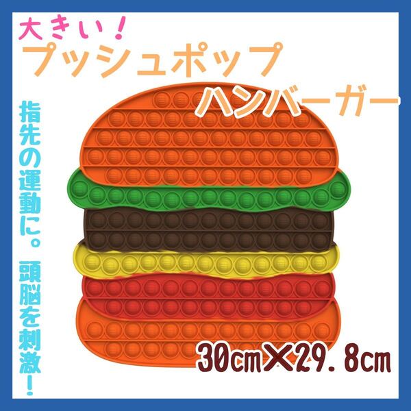 ハンバーガー プッシュポップ 大きい パズル プレス スクイーズ 知育玩具 ボード おおきい ビッグ big