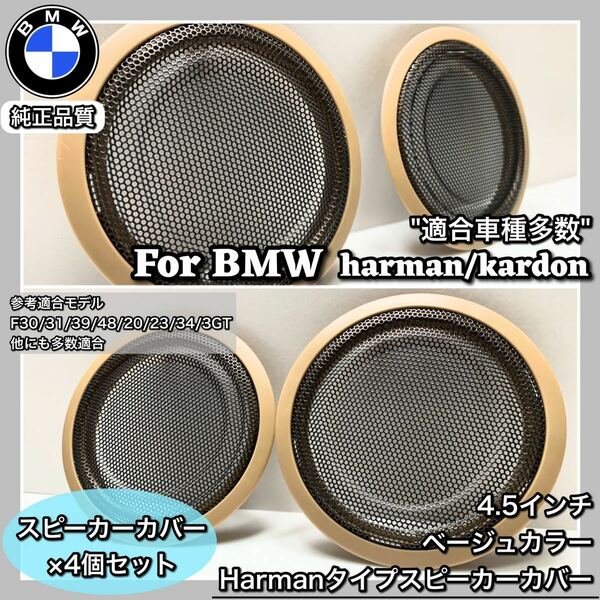 BMW スピーカーカバー　グリル　純正交換　Harmankardon ハーマンカードン　カーオーディオ　3/4シリーズ X1/2 M3/M4フロント　ベージュ