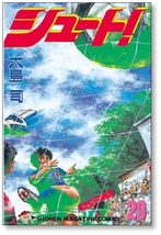 ▲全国送料無料▲ シュート 大島司 [1-33巻 漫画全巻セット/完結]_画像5