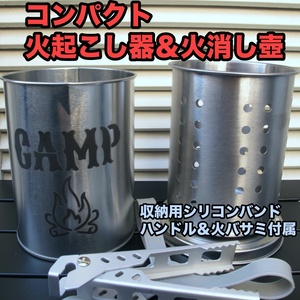 コンパクト 火起こし器&火消し壺 オリジナル コンプリートセット 送料無料