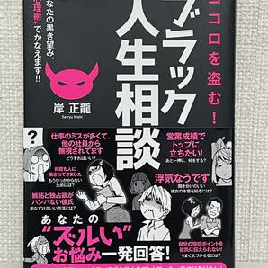 【送料無料】ココロを盗む! ブラック人生相談 あなたの黒き望み、心理術でかなえます!!