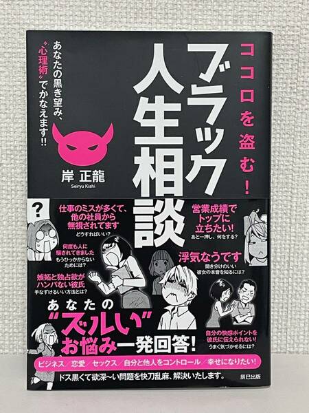 【送料無料】ココロを盗む! ブラック人生相談 あなたの黒き望み、心理術でかなえます!!