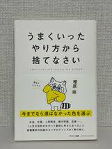 【送料無料】うまくいったやり方から捨てなさい_画像1