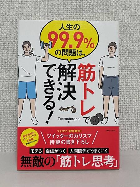 【送料無料】人生の99.9%の問題は、筋トレで解決できる!