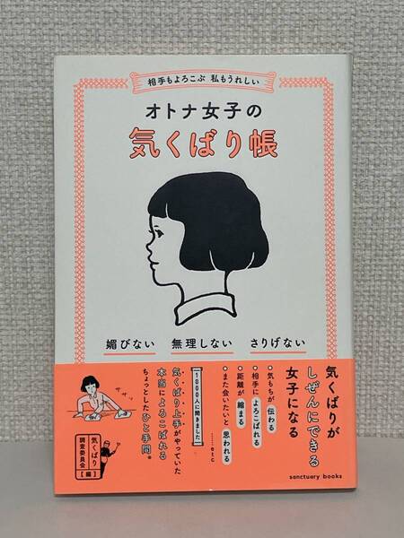 【送料無料】相手もよろこぶ 私もうれしい オトナ女子の気くばり帳