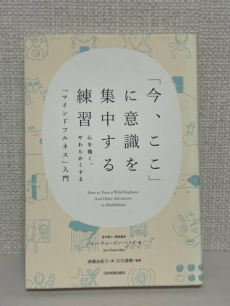 【送料無料】「今、ここ」に意識を集中する練習