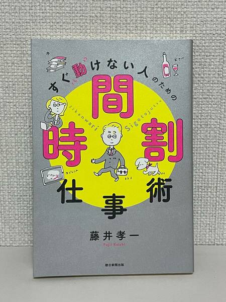 【送料無料】すぐ動けない人のための時間割仕事術