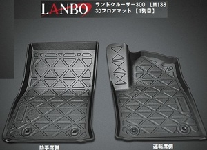 【M’s】ランドクルーザー 300系 LANBO 3Dフロアマット 1列目用（運転席/助手席側) LM138 トヨタ ランクル マット 足置き ランボ