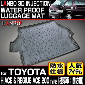 【M's】トヨタ 200 ハイエース レジアスエース 1型-6型 (標準車/ナロー用) LANBO 前方用 3D ラゲッジマット ／／ ランボ 室内 パーツ LM107