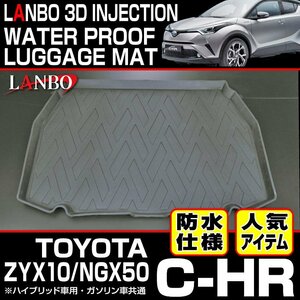 【M's】トヨタ C-HR ZYX10 NGX50 (2016y-) LANBO 3D ラゲッジマット ／／ ランボ 社外品 室内 内装品 パーツ 部品 CHR CH-R トランク LM35