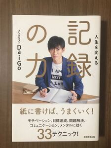 人生を変える記録の力 DaiGo/著