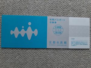 京都水族館 年間パスポート引換券 1枚