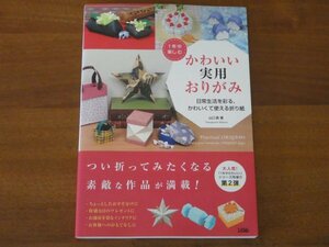 １年中楽しむ かわいい実用おりがみ 日常生活を彩る,かわいくて使える折り紙 山口真 送料185円