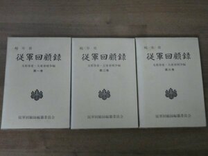 岐阜県 従軍回顧録 第1～3巻 3冊セット 送料520円