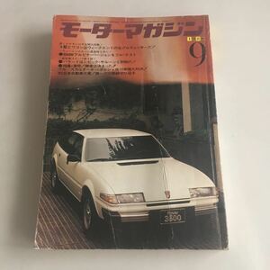 ★送料無料★ モーターマガジン Motor Magazine 1980年 9月号 4WD ニッサン・サファリ ダットサントラック トヨタ・ブリザード ♪GM05