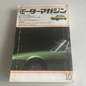 ★送料無料★ モーターマガジン Motor Magazine 1978年 10月号 ニューフェアレディZ ターセル コルサ マーキュリーカプリ ♪GM05