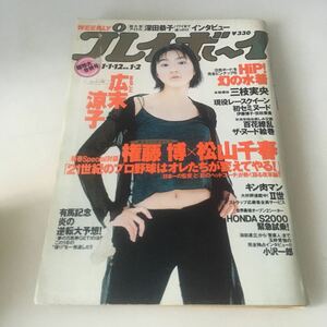 ◇送料無料◇ 週刊 プレイボーイ 1999年 平成11年 No.1・2 広末涼子 酒井彩名 深田恭子 新山千春 優香 大森玲子 ピンナップ ♪G3