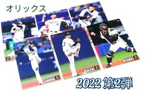 2022　第2弾　オリックス　レギュラーカード　全6種セット　★　カルビープロ野球チップス　若月　山﨑　宮城　平野　山岡　T-岡田