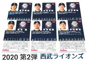 2020　第2弾　西武ライオンズ　レギュラーカード　全6種セット　★　カルビープロ野球チップス　金子　木村　今井　松本　平井　中村