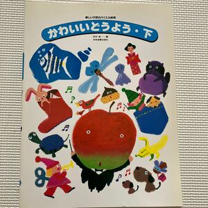 楽しい子供のバイエル併用　かわいいどうよう・下　安田進編　ピアノ楽譜　