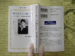 古本 G no.133　世のおきてに叛いて　袴田茂樹　著　桜美林大学北東アジア総合研究所　 社会　科学　文学　蔵書　資料