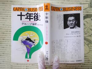 古本 G no.127　十年後　これから何が起きるのか　グループST 社会　科学　文学　蔵書　資料